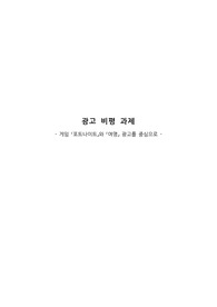 광고 비평 과제 - 게임 &#039;포트나이트&#039;와 &#039;여명&#039; 광고를 중심으로