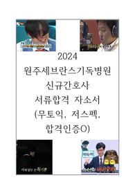2024 원주세브란스기독병원 신규간호사 서류합격자 자소서(무토익, 저스펙, 합격인증O)