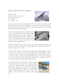 비트라 소방서 조사