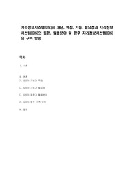 지리정보시스템(GIS)의 개념, 특징, 기능, 필요성과 지리정보시스템(GIS)의 동향, 활용분야 및 향후 지리정보시스템(GIS)의 구축 방향