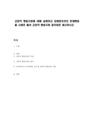 긍정적 행동지원에 대해 설명하고 장애영유아의 문제행동을 사례로 들어 긍정적 행동지원 절차대로 제시하시오