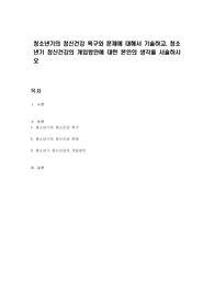 청소년기의 정신건강 욕구와 문제에 대해서 기술하고, 청소년기 정신건강의 개입방안에 대한 본인의 생각을 서술하시오