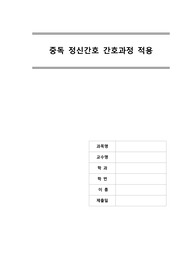 정신간호학 중독 간호과정