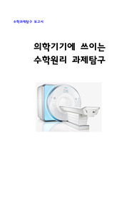 의학기기와 관련된 수학원리를 발표한 자료입니다. 실생활 관련된 수학원리 탐구에 적절한 자료입니다