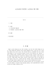 노인세대를 위한 교육의 의미를 정리하고 노인교육 프로그램의 살례를 발굴하여 분석하시오