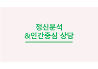 프로이드 정신분석 및 로저스 인간중심 상담이론 발표 자료