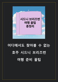 호주 시드니 브리즈번 자유 여행 한 권으로 뚝딱 뽀개기