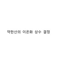 일반화학실험_약한산의 이온화 상수 결정