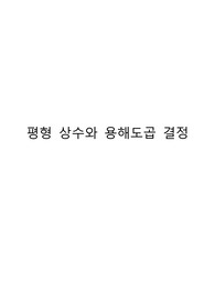 일반화학실험_평형 상수와 용해도곱 결정