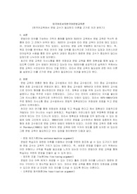 외국어로서의한국어문법교육론-한국어교육에서 문법 교수가 필요한지 이론을 근거로 의견 밝히기