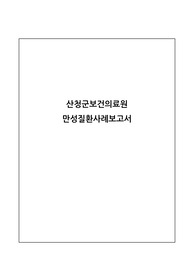 [만성질환] 지역사회간호학 케이스 스터디 간호과정 1개, 간호진단 2개
