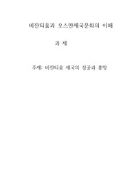 비잔티움과 오스만제국문화의 이해 과제
