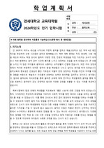 24전기 연세대학교 음악교육대학원 학업계획서 서류합격(7page)