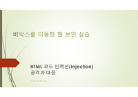웹보안실습 강의자료(HTML Injection)