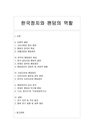 한국정치와 팬덤의 역할