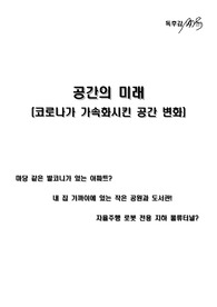 (독후감, 도서요약) 공간의 미래(코로나가 가속화시킨 공간)