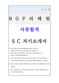 [서합격]BGF리테일_SC직무_자기소개서(질문확인철저)