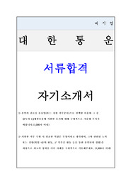 [서류합격]대한통운_물류창고관리_자기소개서(질문확인철저)