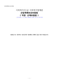 2025 사회복지사1급 사회복지법제론 기출문제 - 산업재해보상보험법