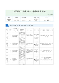 영어권문화 교과의 교수학습운영계획 및 평가계획표 작성 예시