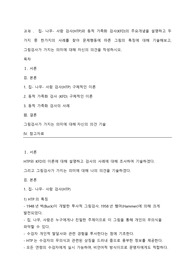 집- 나무- 사람 검사(HTP)와 동적 가족화 검사(KFD)의 주요개념을 설명하고 두 가지 중 한가지의 사례를 찾아 문제행동에 따른 그림의 특징에 대해 기술해보고, 그림검사가 가지는 의미에 대해 자신의 의견을 작성하시오.