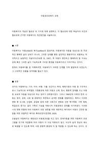 동복지의 개념과 필요성 네 가지에 대해 설명하고, 각 필요성에 대한 학습자의 의견과 필요성에 근거한 아동복지의 개선방안을 서술하시오.