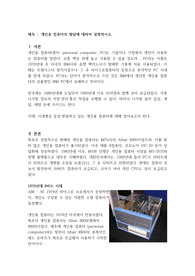 개인용 컴퓨터의 발달에 대하여 설명하시오.