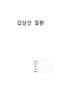 갑상선 질환