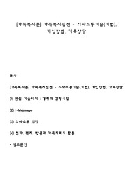 [가족복지론] 가족복지실천 - 의사소통기술(기법), 개입방법, 가족상담