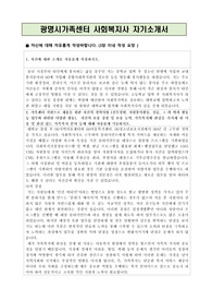광명시가족센터 사회복지사 합격 자기소개서