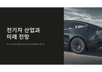 2024년 전기차 산업과 미래 전망