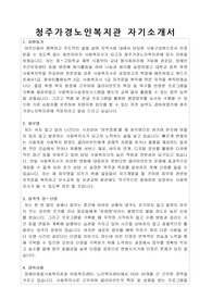 청주가경노인복지관 사회복지사 합격 자기소개서