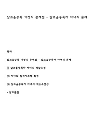 알코올중독 가정의 문제점 - 알코올중독자 자녀의 문제
