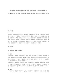어린이집 실내 안전점검과 실외 안전점검에 대해 서술하시고  실내외의 각 영역별 안전관리 방법을 본인의 의견을 포함하여 서술