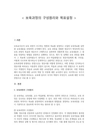 보육과정의 구성원리와 목표설정