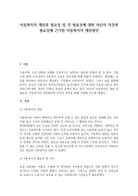 아동복지의 개념과 필요성 및 각 필요성에 대한 자신의 의견과  필요성에 근거한 아동복지의 개선방안