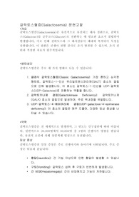 갈락토스혈증(Galactosemia) 간호진단 및 목표, 중재 6가지