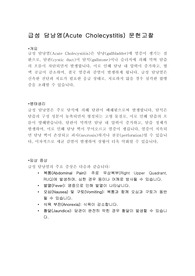 급성 담낭염(Acute cholecytitis) 간호진단 및 목표, 중재 6가지