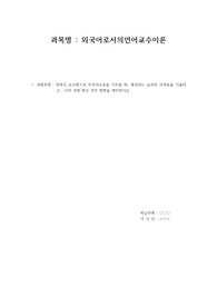 침묵식 교수법으로 한국어교육을 가르칠 때, 예상되는 효과와 어려움을 기술하고, 나의 과점에서 개선 방법을 제안하시오.