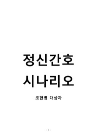 정신간호 시나리오_조현병 대상자