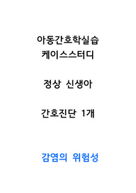 A+ 아동간호학실습 케이스스터디 정상 신생아 간호진단 1개 감염의 위험성