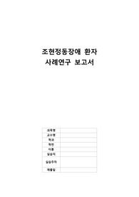 정신간호학실습 [조현정동장애] 케이스 스터디