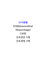 A+ 받은 뇌내출혈(ICH) 케이스 간호진단 5개 간호과정 2개