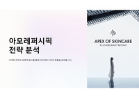 2024년 아모레퍼시픽 전략 분석 및 기업 분석
