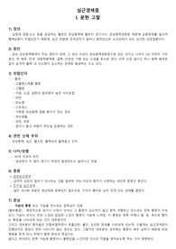 A+++ STEMI 급성심근경색증 간호진단 5개 간호과정3개(ER 실습용)