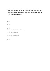 개별 아동복지실천의 의의와 기본원칙, 개별 아동복지 실천과정을 정리하고 주변에서의 아동복지 실천사례를 찾아 자신의 견해를 서술하시오