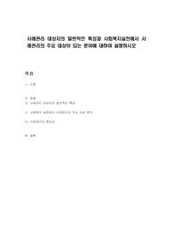 사례관리 대상자의 일반적인 특성과 사회복지실천에서 사례관리의 주요 대상이 되는 분야에 대하여 설명하시오