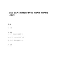 아동의 정서적 문제행동에 대처하는 바람직한 부모역할을 논하시오