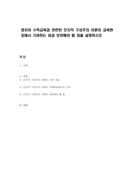 영유아 수학교육과 관련된 인지적 구성주의 이론이 교육현장에서 기여하는 점과 보완해야 할 점을 설명하시오