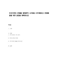 우리가족의 문제를 체계론적 시각에서 분석해보고 문제해결을 위한 과정을 계획하시오